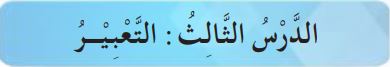 الدرس الثالث التعبير